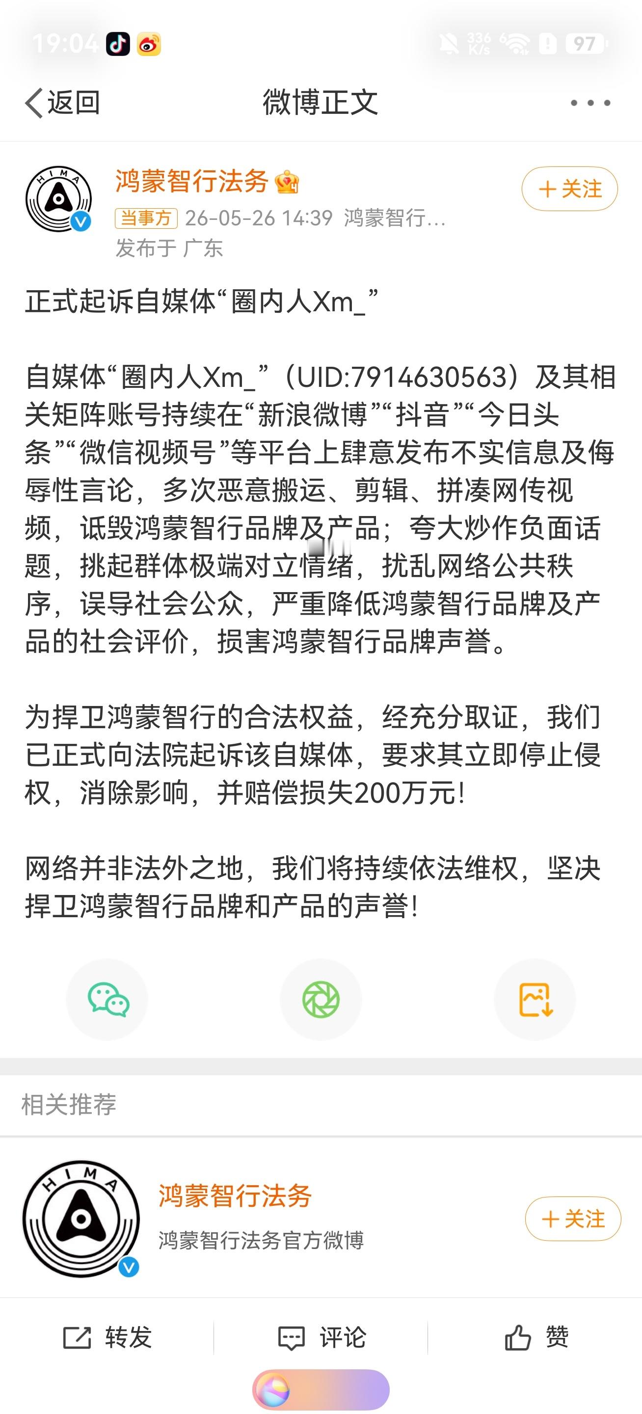 鸿蒙智行正式起诉自媒体圈内人 上一次二审下来是赔偿150万。这一次针对这个博主的