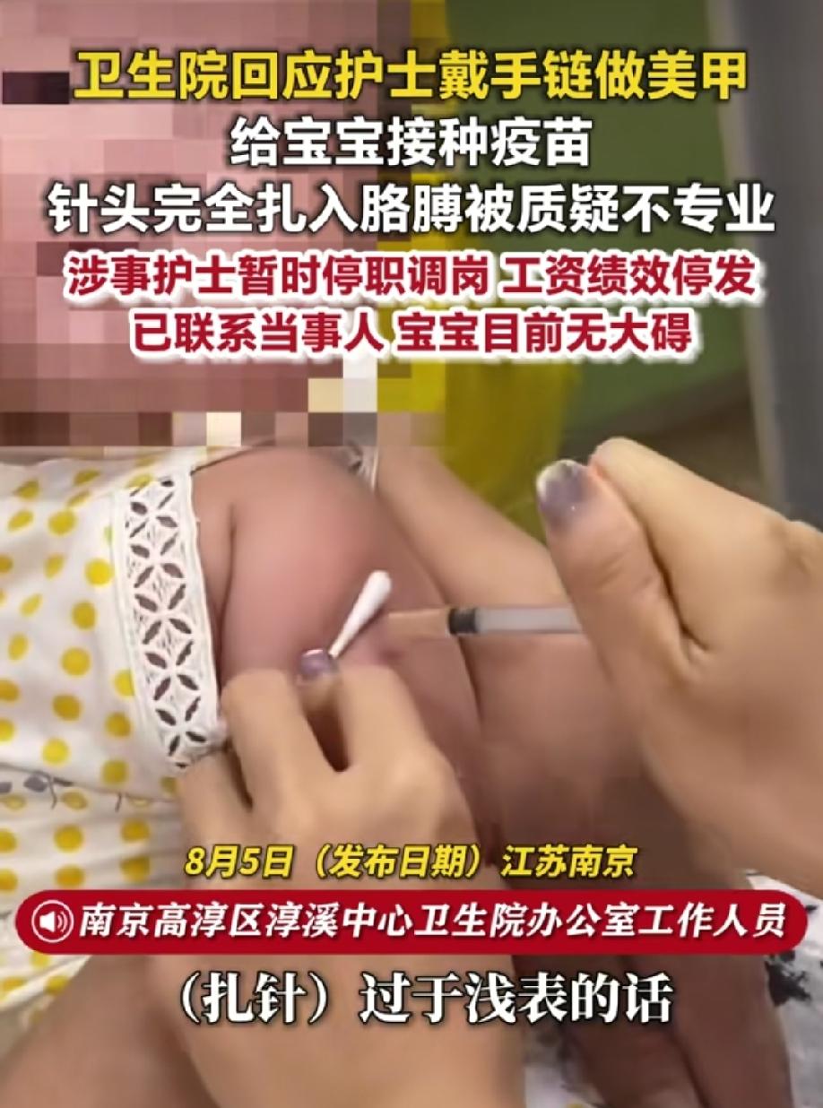 近日，江苏南京一卫生院护士戴手链做美甲给宝宝接种疫苗，针头完全扎入胳膊被家属质疑