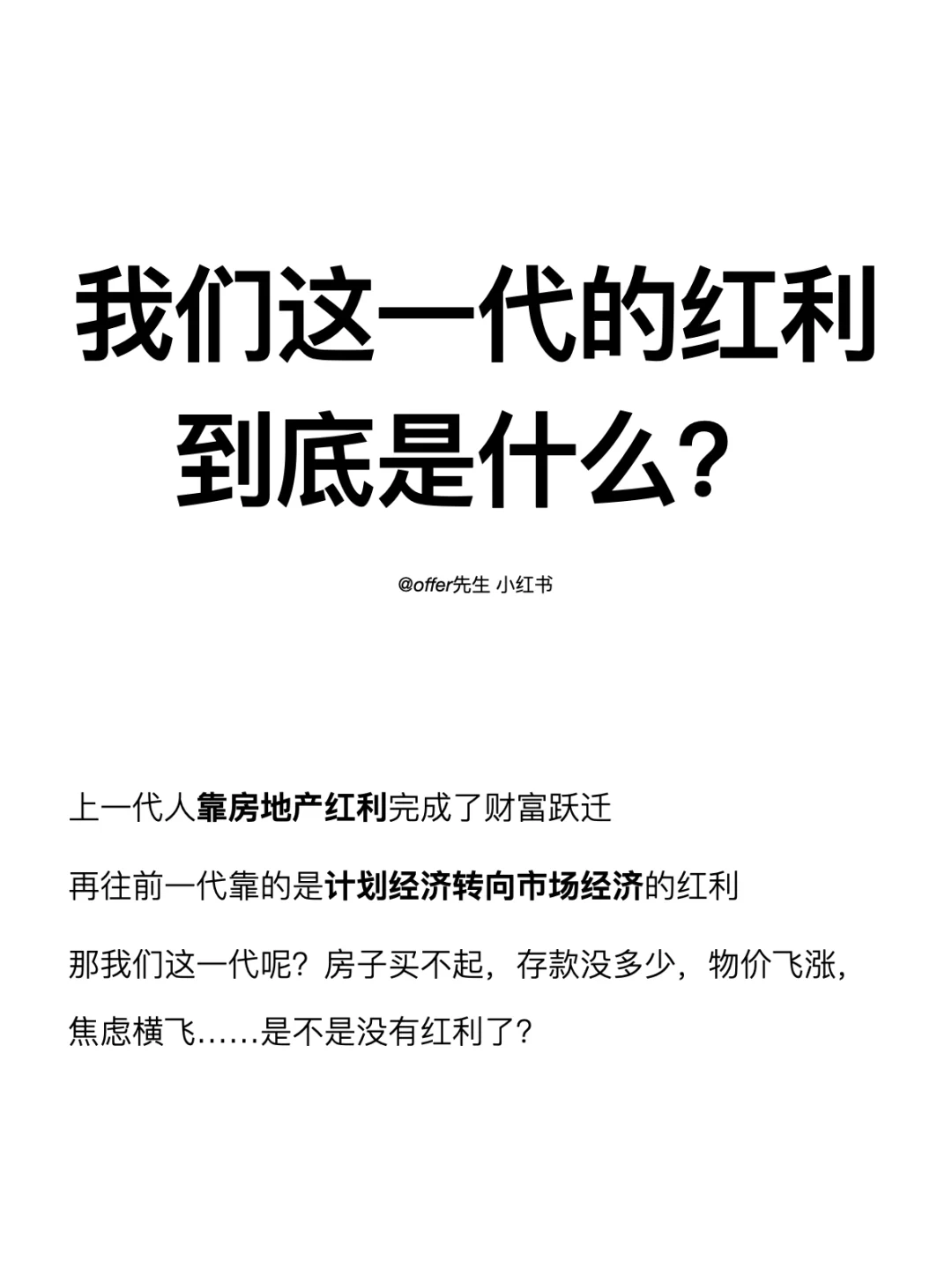 我们这一代的红利到底是什么？