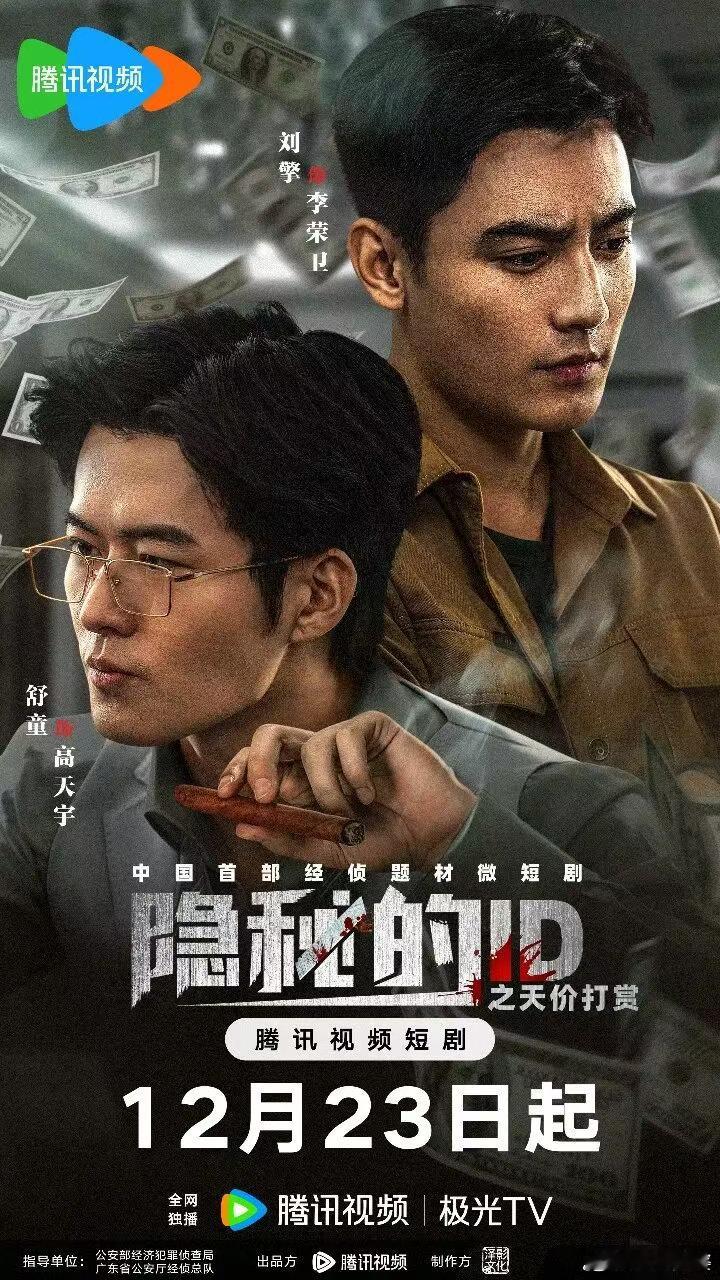 隐秘的ID定档 12月23日，中国首部经侦题材微短剧来啦！由公安部经济犯罪侦查局