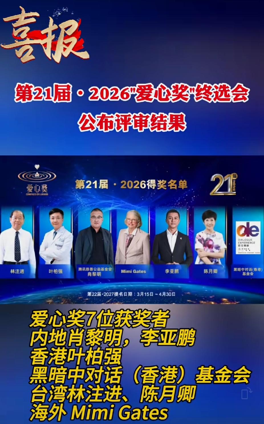 第21届·2026爱心奖公布，李亚鹏等7名获奖，李亚鹏实至名归！支持真慈善，打击