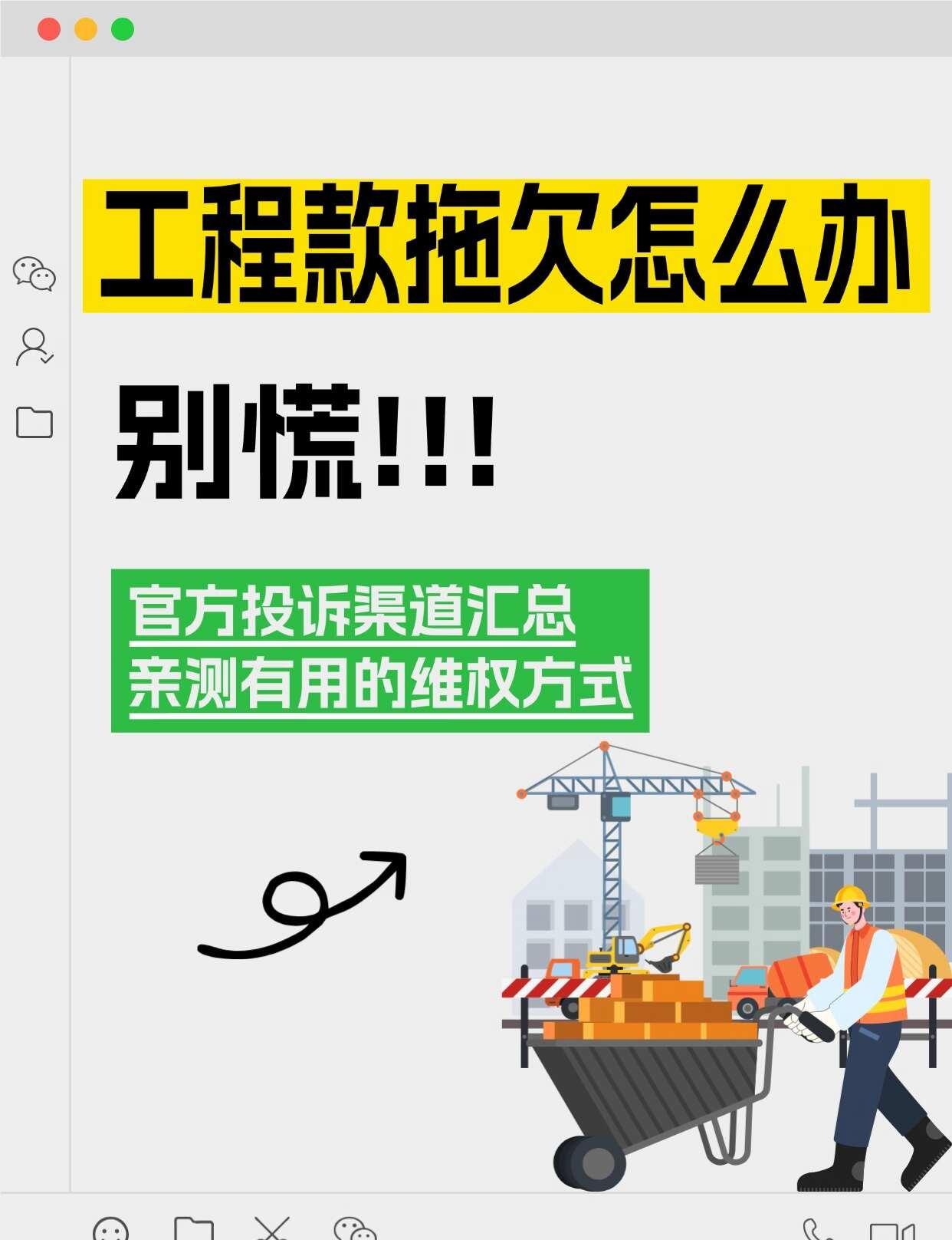 工程款拖欠怎么办？
工程款拖欠怎么办
别乱找方法
被拖欠工程款不知道怎么处理的朋