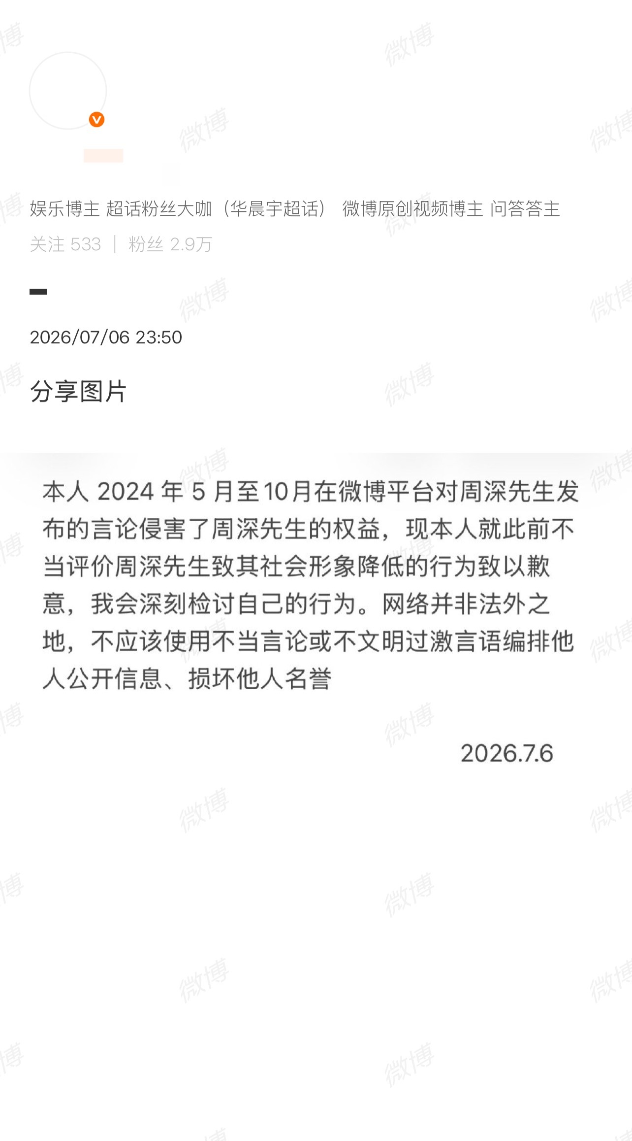 黑粉发文向周深道歉了 