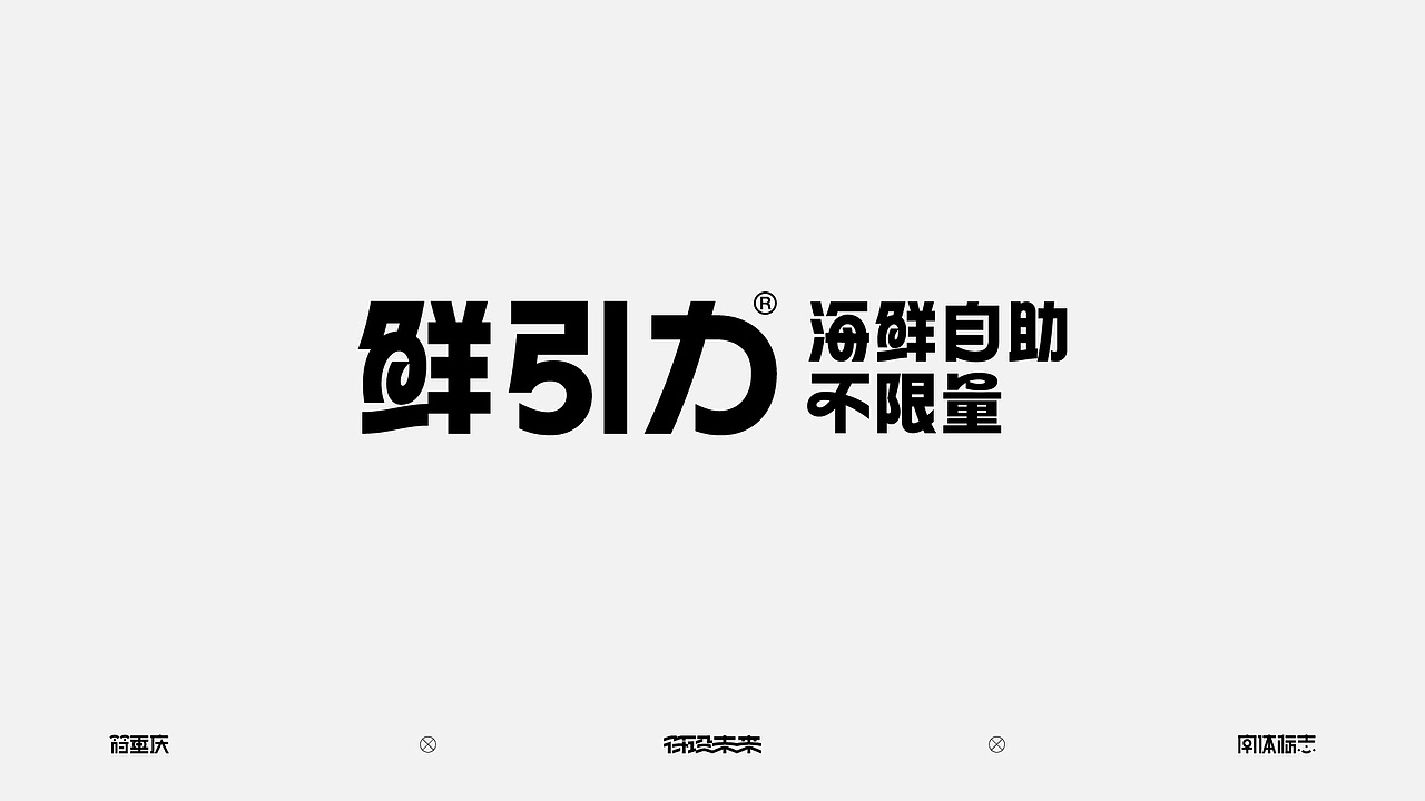 遇见艺术 字体标志by 符重庆 
