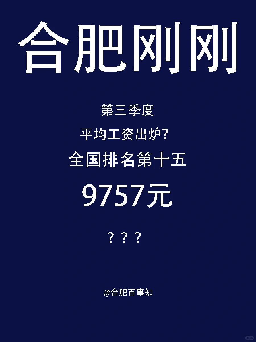 合肥平均工资9757？你怎么看？