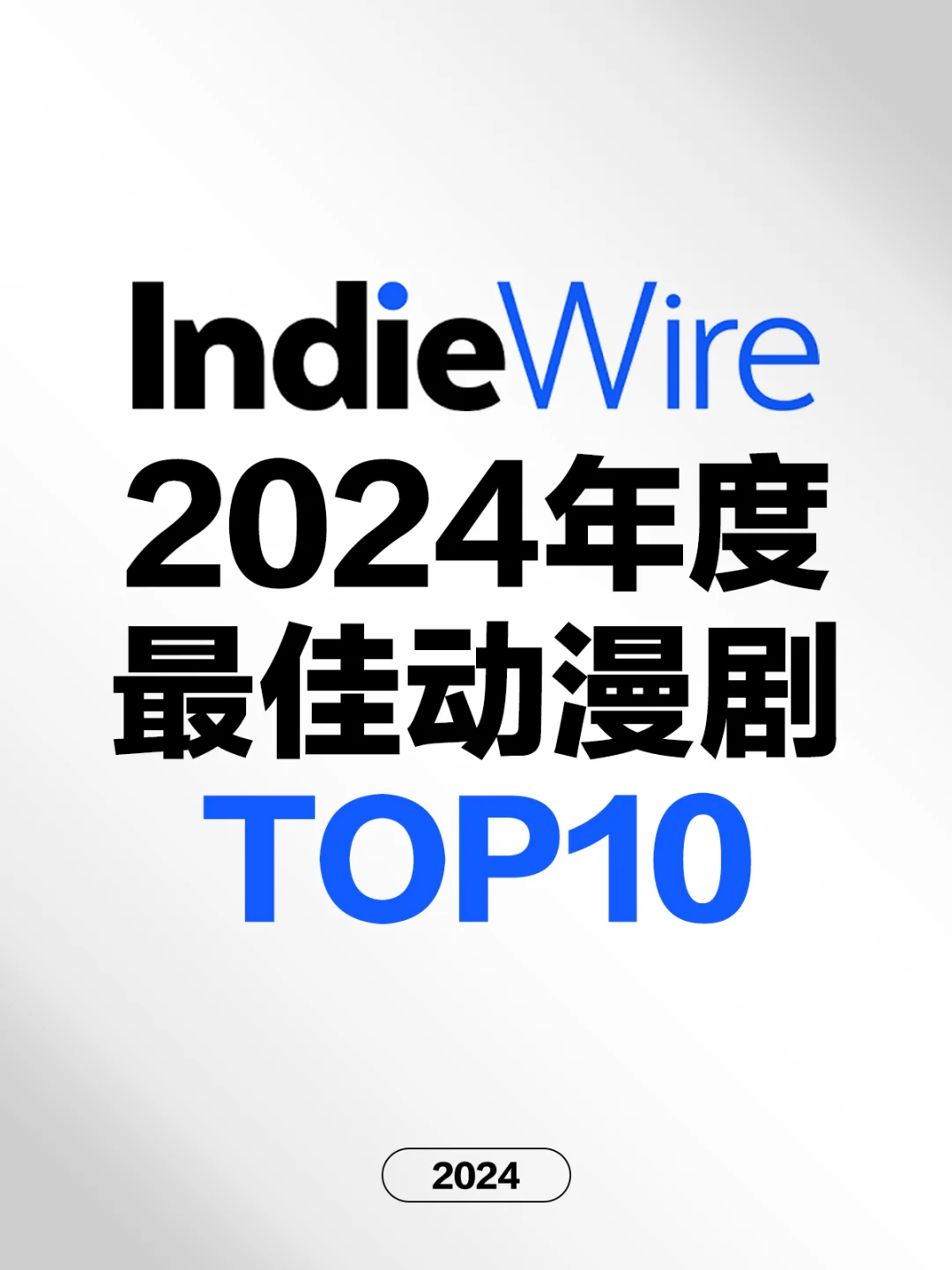 电影情报站｜IndieWire2024年最佳动漫Top10❗