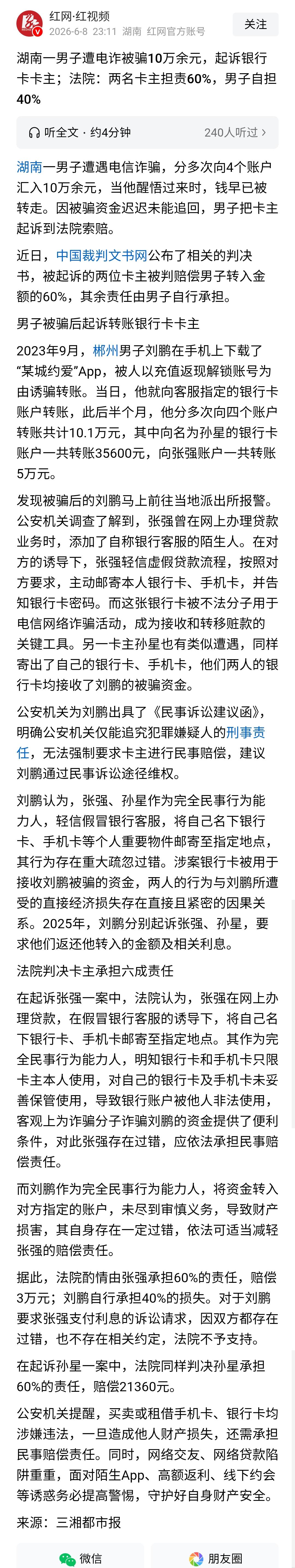 男子被网络诈骗10万，起诉两卡卡主，法院划分卡主担责60%、被害人自担40%。大