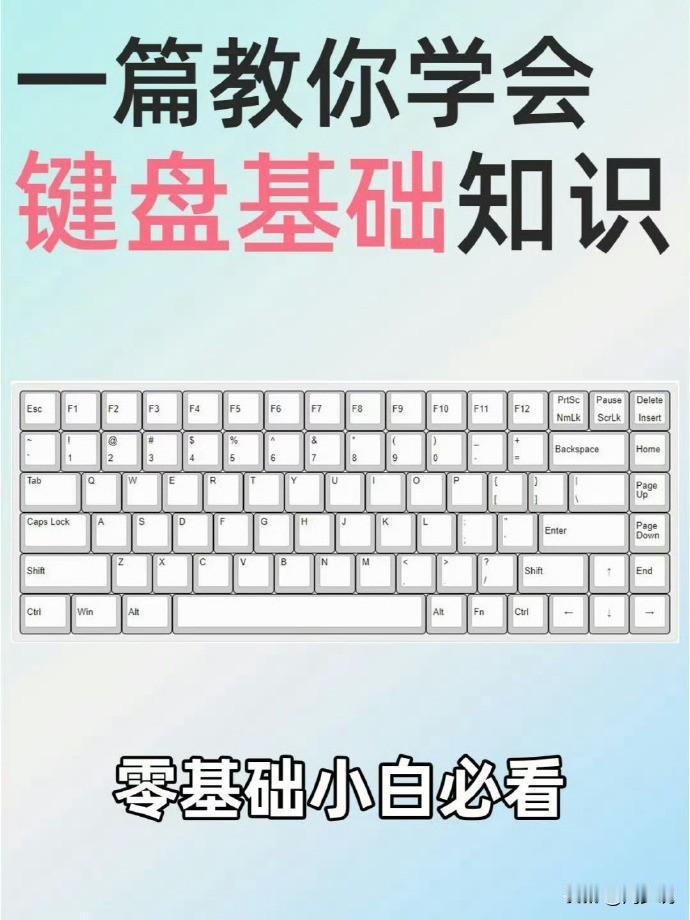 一份史上超全的零基础学电脑教程来了，涵盖了所有键盘基础知识，非常适合零基础的小白