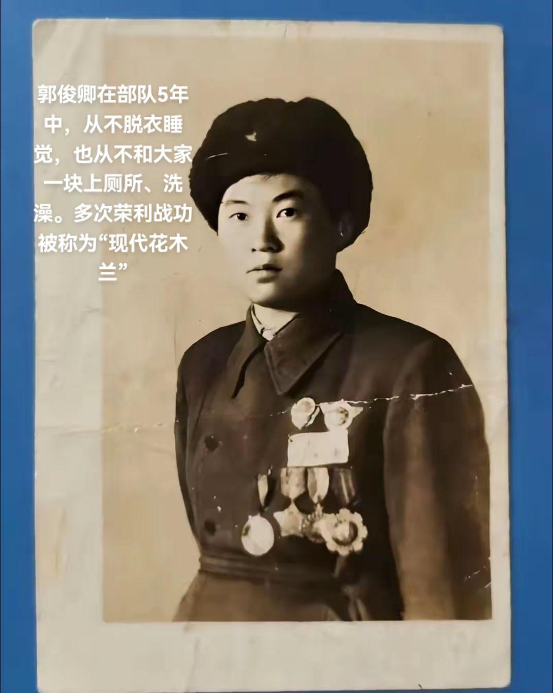 女战斗英雄。郭俊卿1930年出生于辽宁省凌源县北甸村。6岁时家乡闹灾荒...