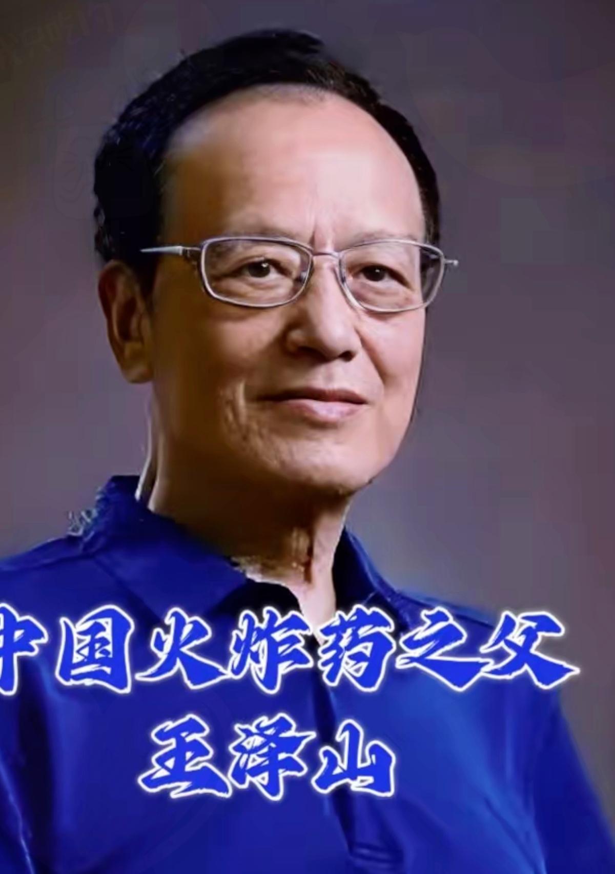 谁还记着这位“中国火炸药之父”王泽山？当我们为网红明星刷屏喝彩时，不该忘了撑起国