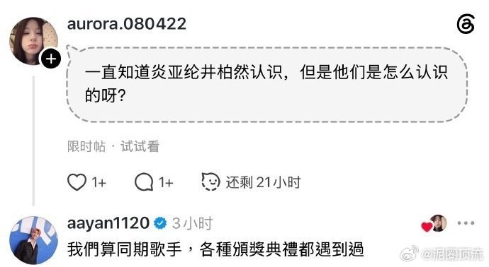 炎亚纶回复和井柏然怎么认识的娱乐圈就是个圈，都认识啊 ​​​