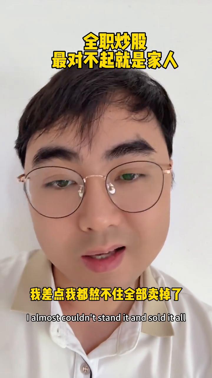 全职炒股最对不起就是家人。
上午结束了，从水底亏十几个翻红，真的不容易，我差点都
