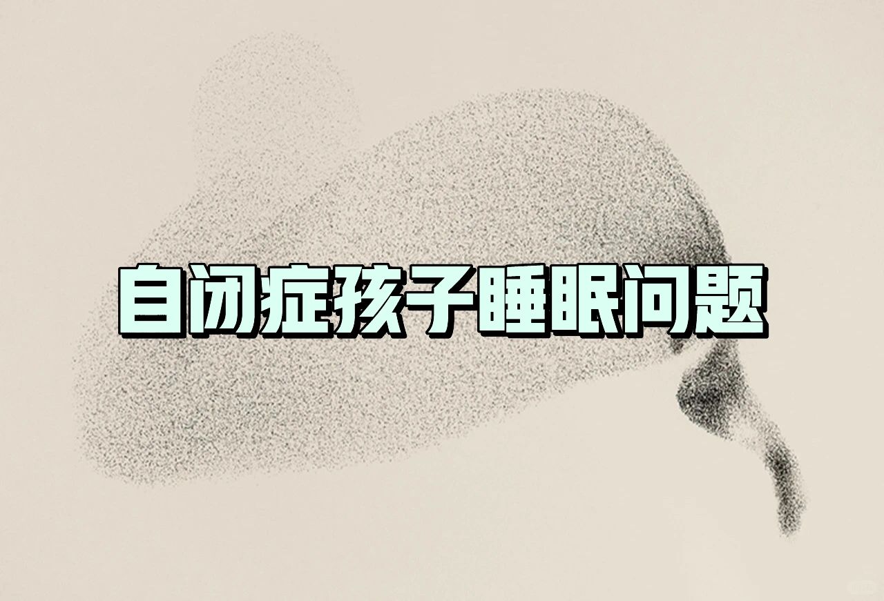 自闭症孩子睡眠有问题？可能是这些原因