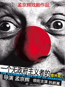 被儿子强力推荐了孟京辉的《一个无政府主义者的意外死亡》，陈建斌演疯子那个版本。他