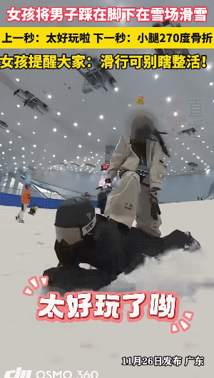 这个玩法，的确好玩，就是废腿废人了。
俩人还是没有配合好，趴在雪地下的男子还没有