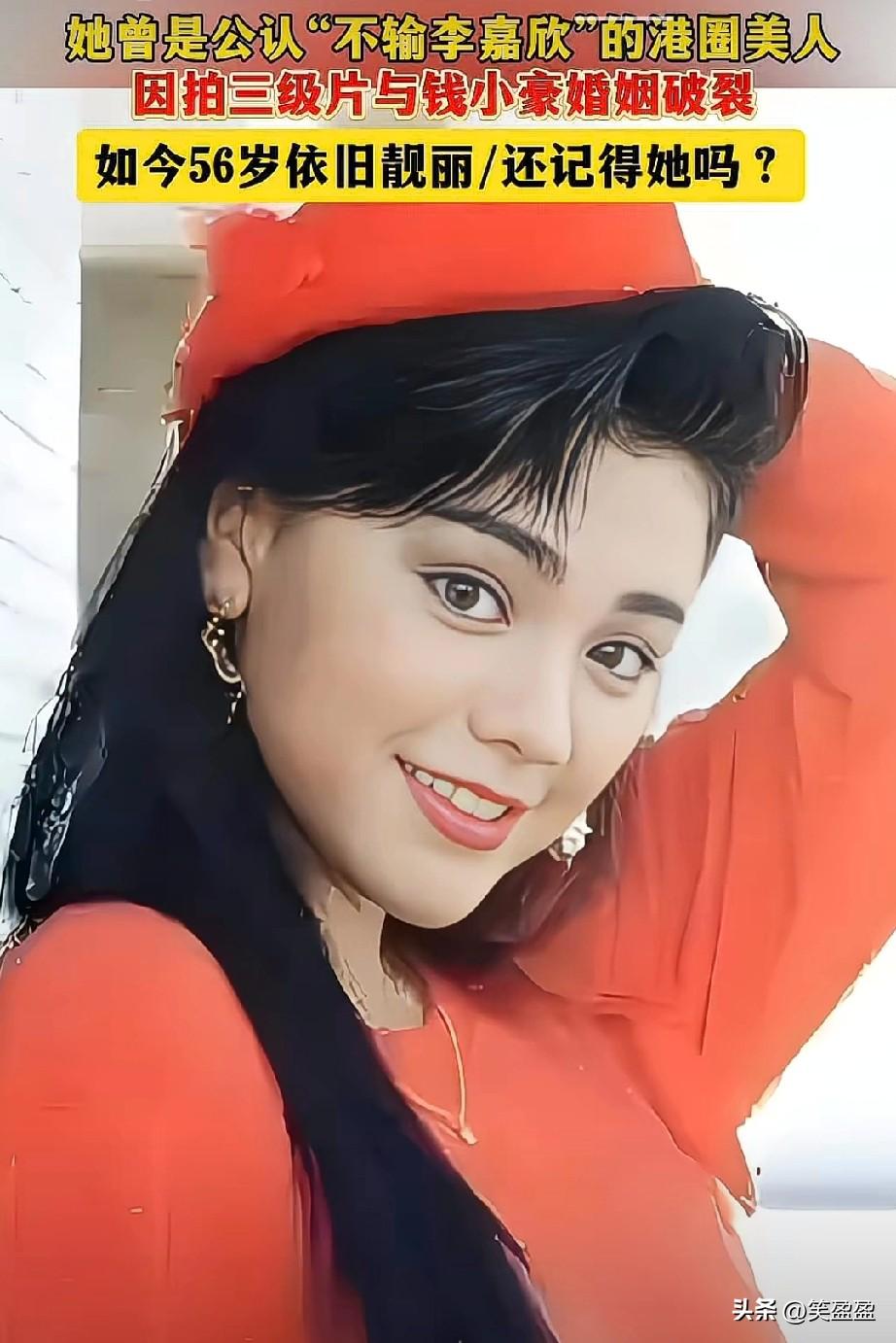 曾是国际小姐季军，是现实中的豪门“叛逆千金”，美貌不输李嘉欣，因拍三级片与钱小豪