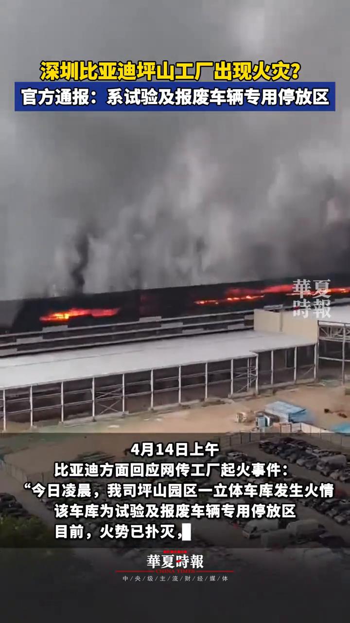 深圳比亚迪坪山工厂出现火灾？官方通报：系试验及报废车辆专用停放区。
华夏时报。