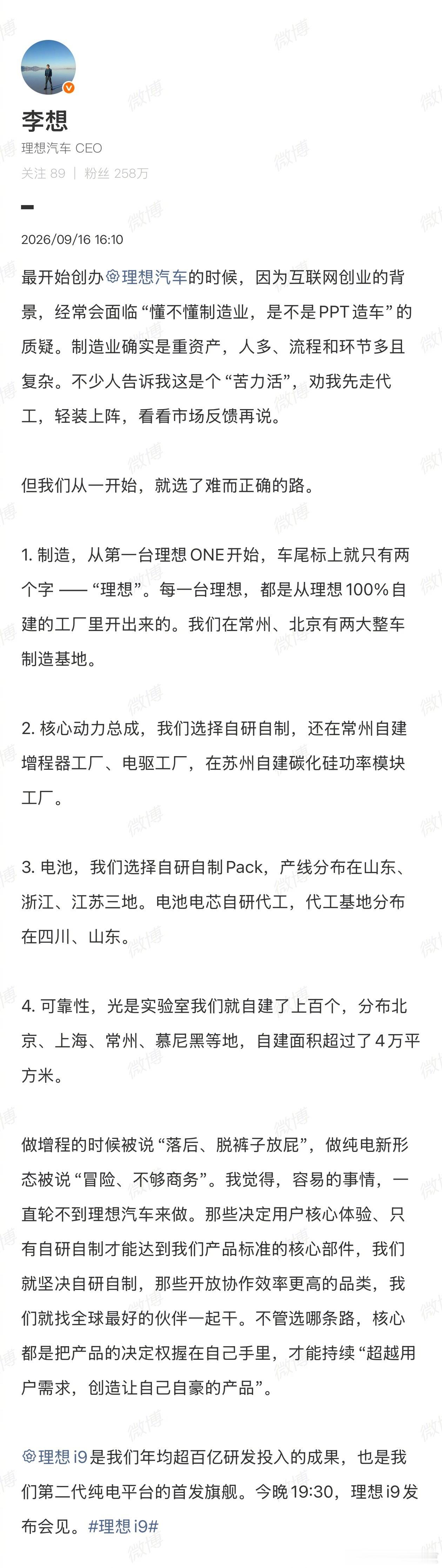 【李想回应PPT造车】9月16日，理想i9发布会前夕，理想汽车创始人李想发博回应