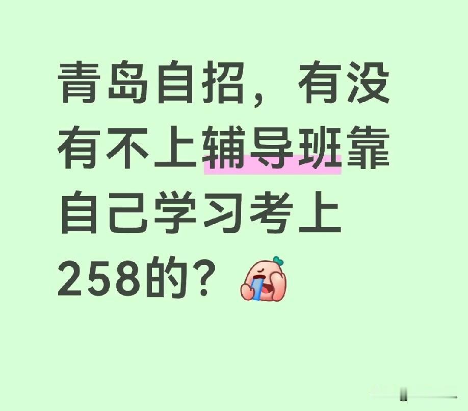 青岛自招，有没有不上辅导班、没花钱，靠自己学习考上2、58的？

最近，青岛自招