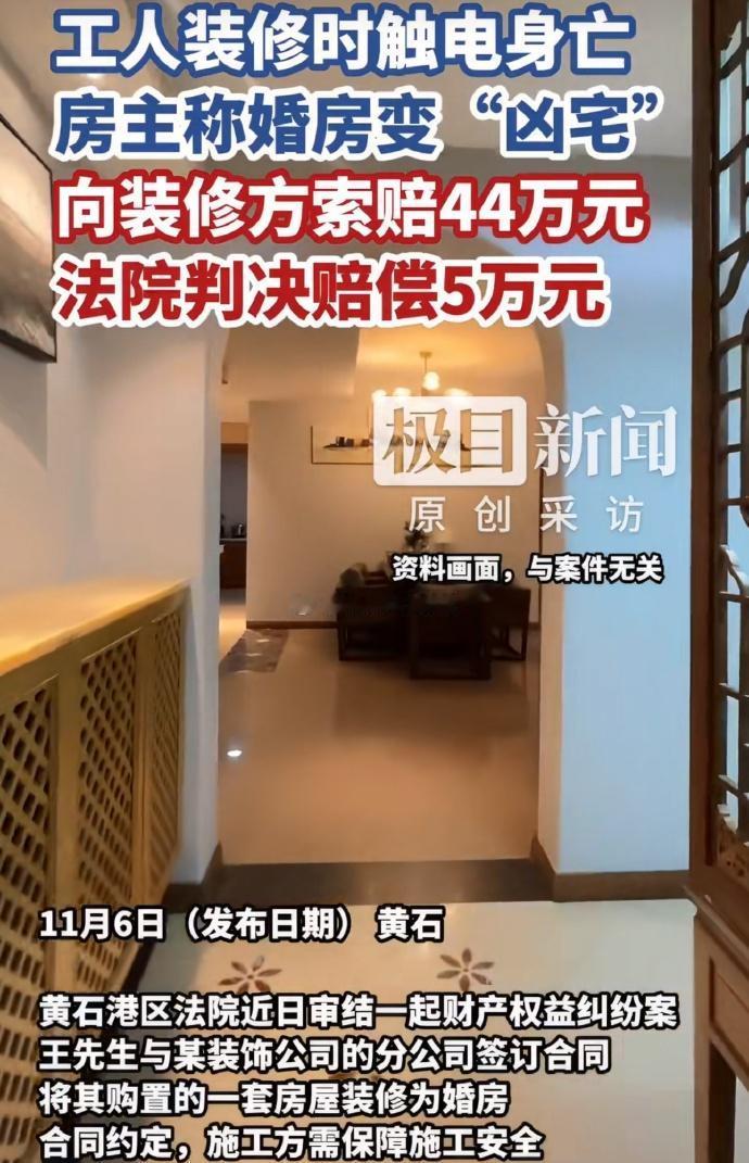 装修婚房的时候工人触电身亡，业主认为房子成了凶宅起诉索赔房屋贬值损失44万、精神