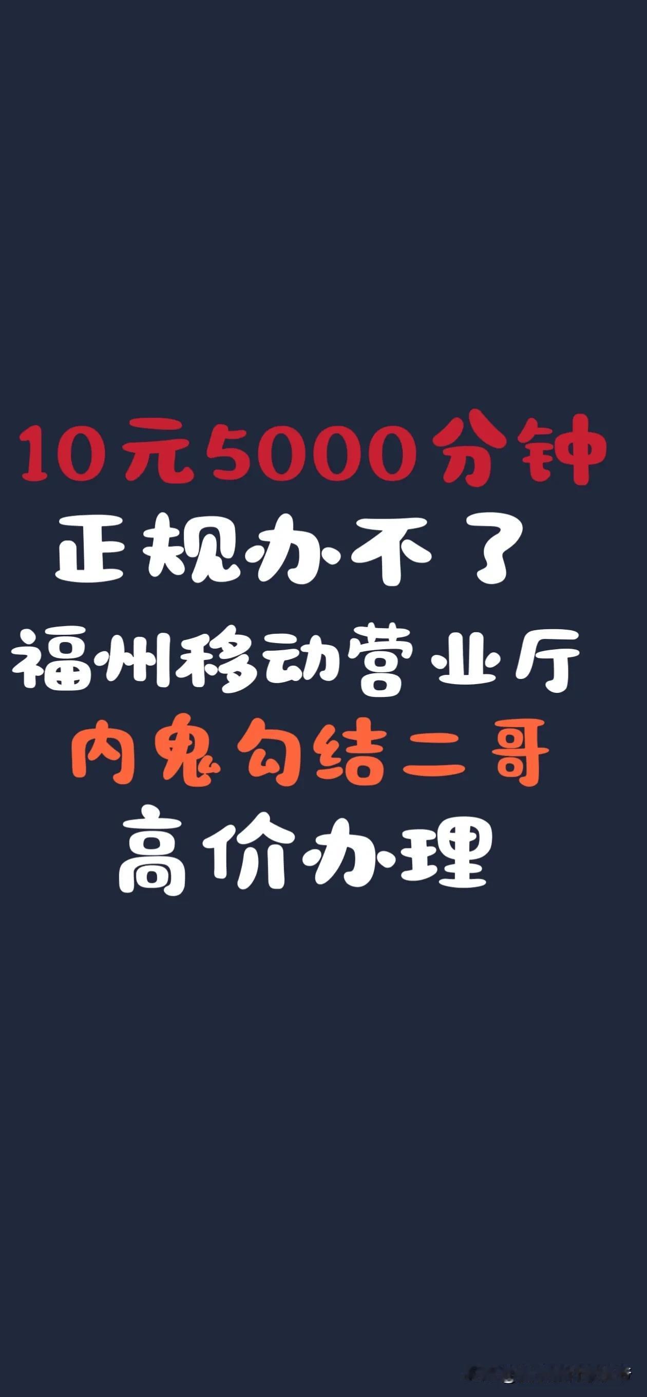 【福州移动内鬼可叠加10元5000分钟！你们怎么看？】
必须花高价找二哥办理，有