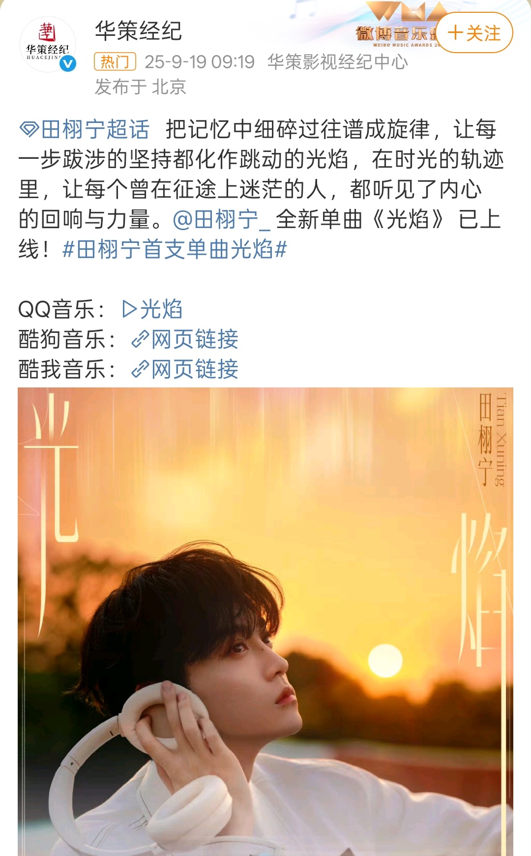 华策发田栩宁首支单曲光焰华策发田栩宁光焰华策发田栩宁首支单曲光焰，来听，[爱你]