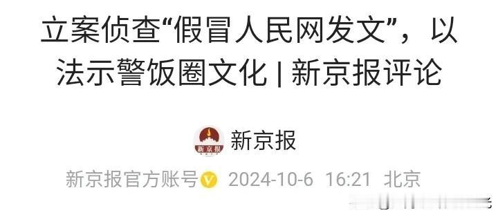 有人假冒人民网发文被立案侦查，
这个事情非常严肃不容挑战，
希望自媒体以后不要这