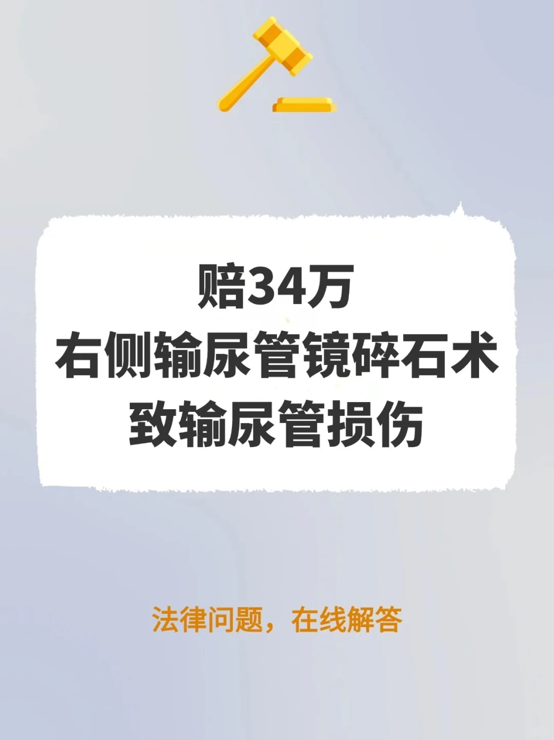 赔34万！右侧输尿管镜碎石术致输尿管损伤