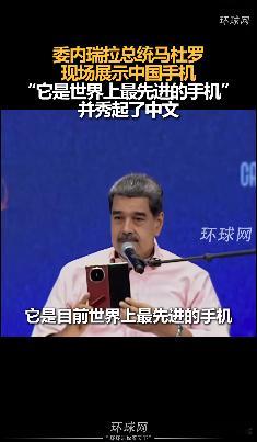 委内瑞拉总统拿华为新机秀中文委内瑞拉总统大秀华为折叠屏一国总统在公开场合这么夸华