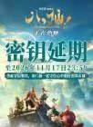 三轮密钥延期至2026年11月17日23:59！影片凭借热血欢乐的神话故事与鲜活