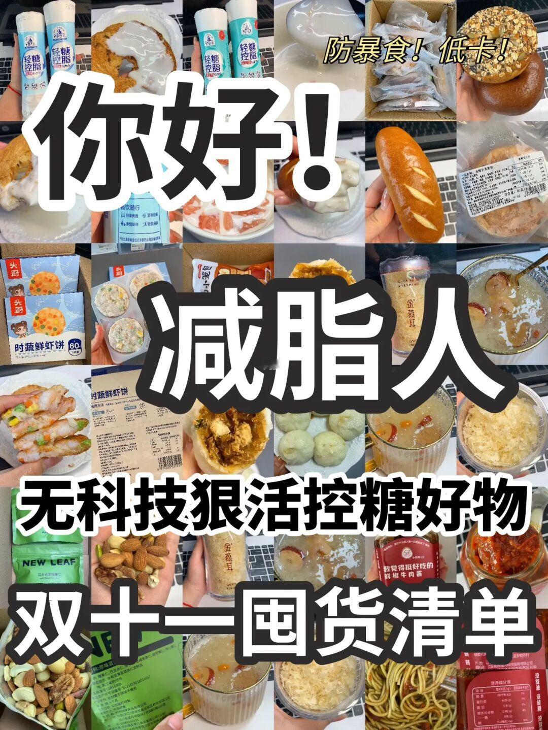 低卡控糖❗️减脂人多次回购好物✅双十一来抄