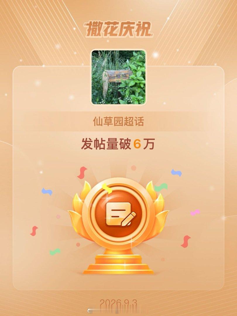 仙草园[超话]恭喜仙草园超话发帖量破6万 ​​​