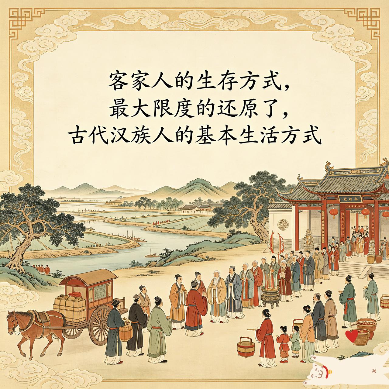 客家人，以“客居南方的中原衣冠士族”而自居。可以说，他们世代延续了古汉人的很多基