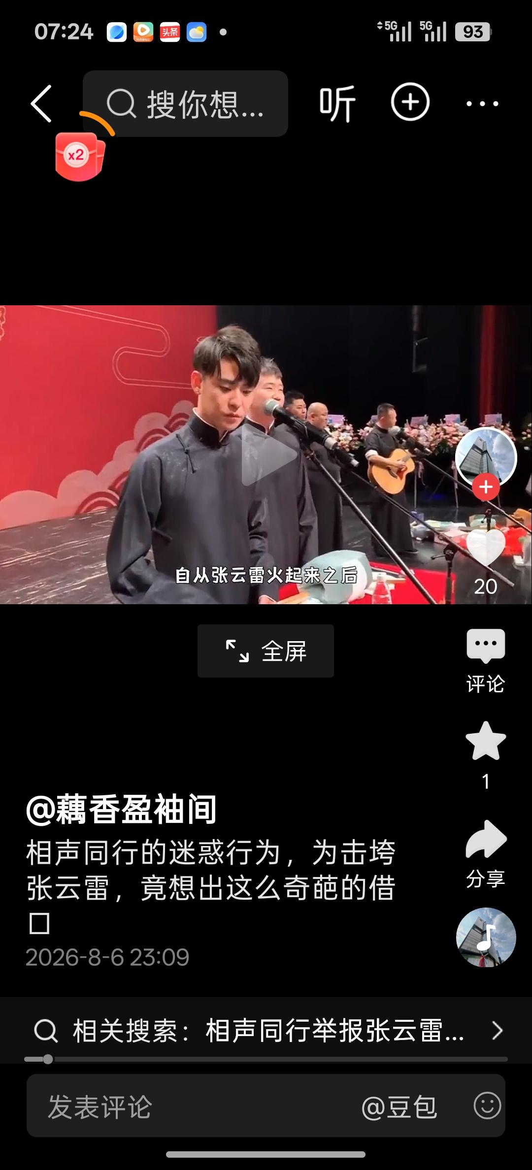 就着郭德纲被举报立案调查事件的热度，张云雷多年前被举报停演的事件又被人翻动出来，