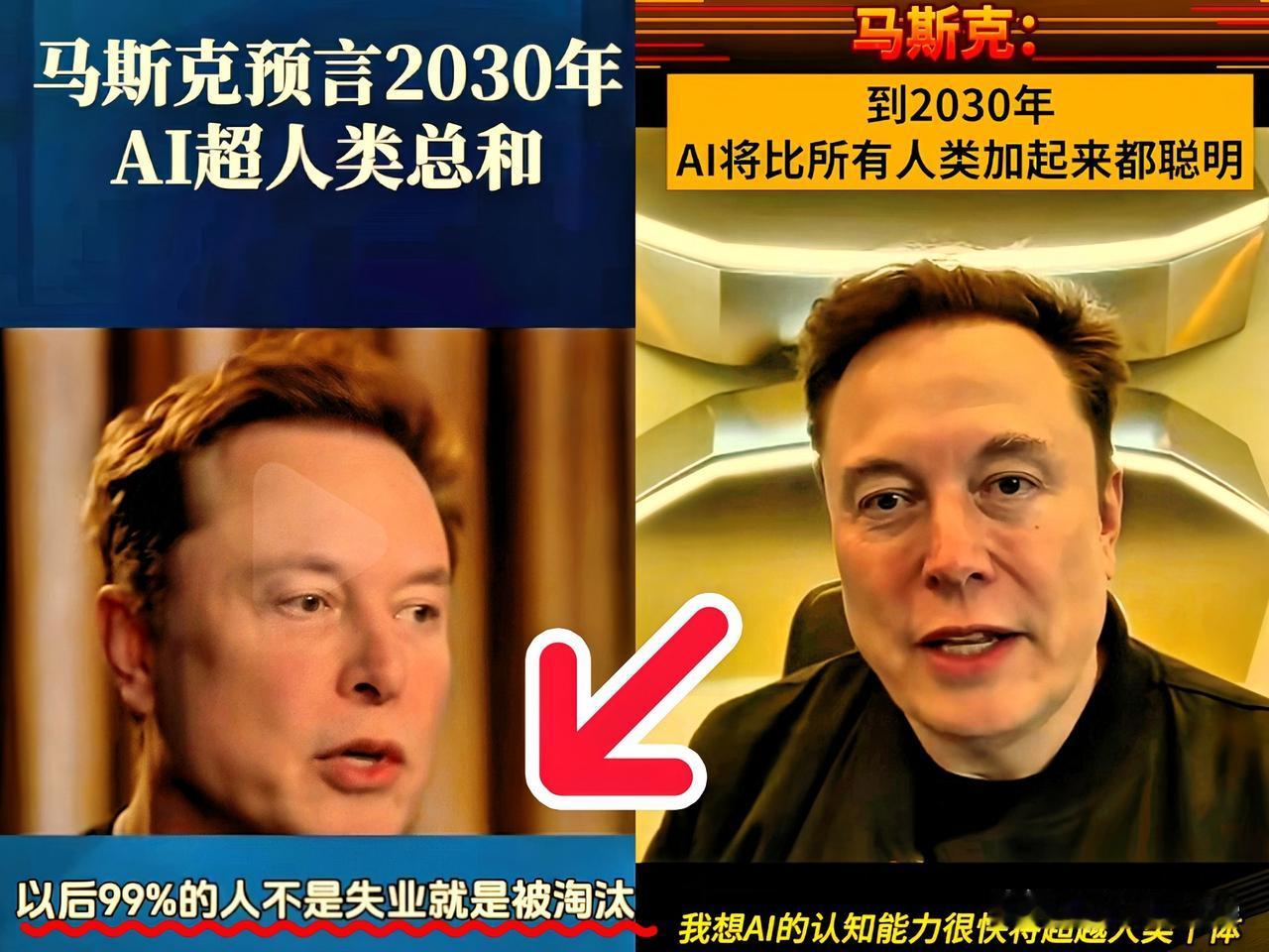 刚刷到马斯克最新的“预言”，
后背有点发凉。
他说2030年多数人可能得失业，5