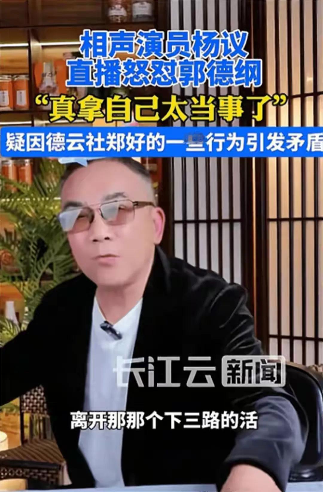 杨议和郭德纲，都是相声界的知名人物，最近他们之间的纠葛引发不小的风波。所谓“锅扒