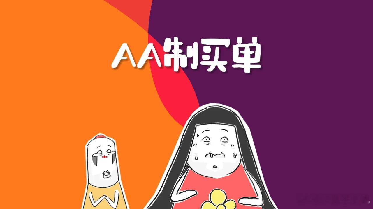 恋爱AA制还有必要谈吗为什么不能谈？刚开始都不是很了解对方的话，AA或者相互付出