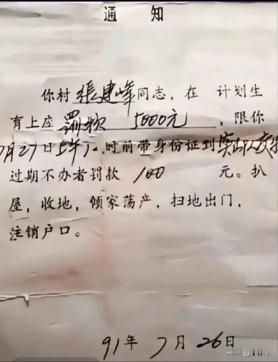 这是一张罚款单，在9几年的时候，农村因为超生一个孩子，被计生部门抓到后，要求罚款