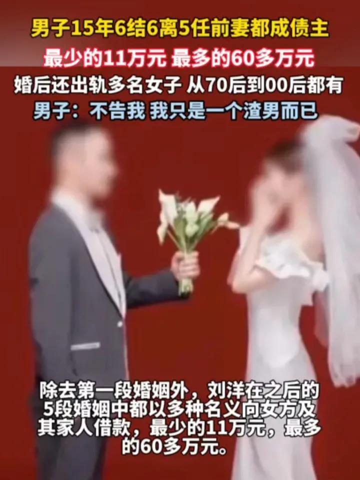 15年6结6离，5任前妻全成债主，这哪是结婚，分明是把婚姻当成了“提款机”！
 