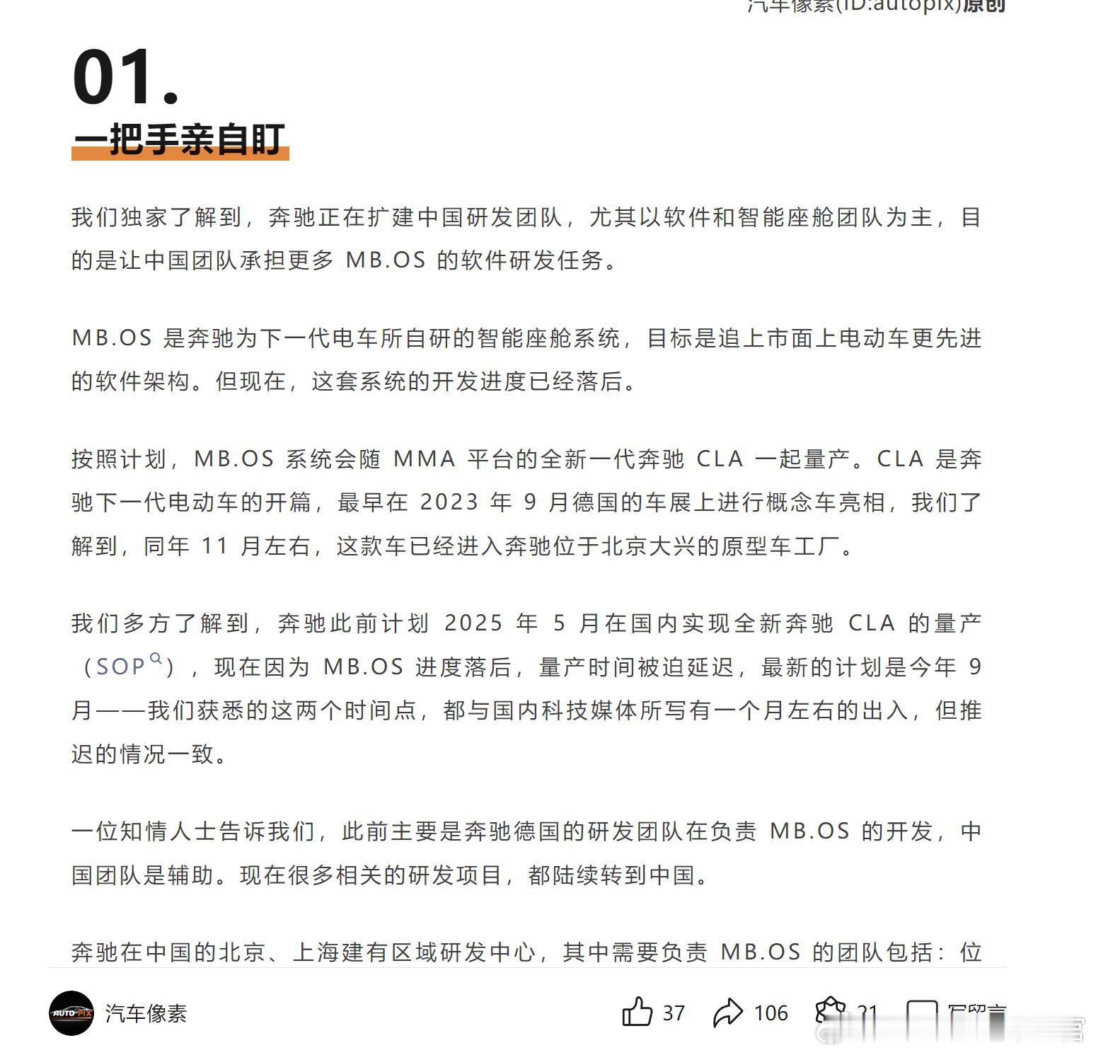 汽车像素报道，奔驰正在扩建中国的研发团队，争取把MB.OS的研发放在中国CLA等