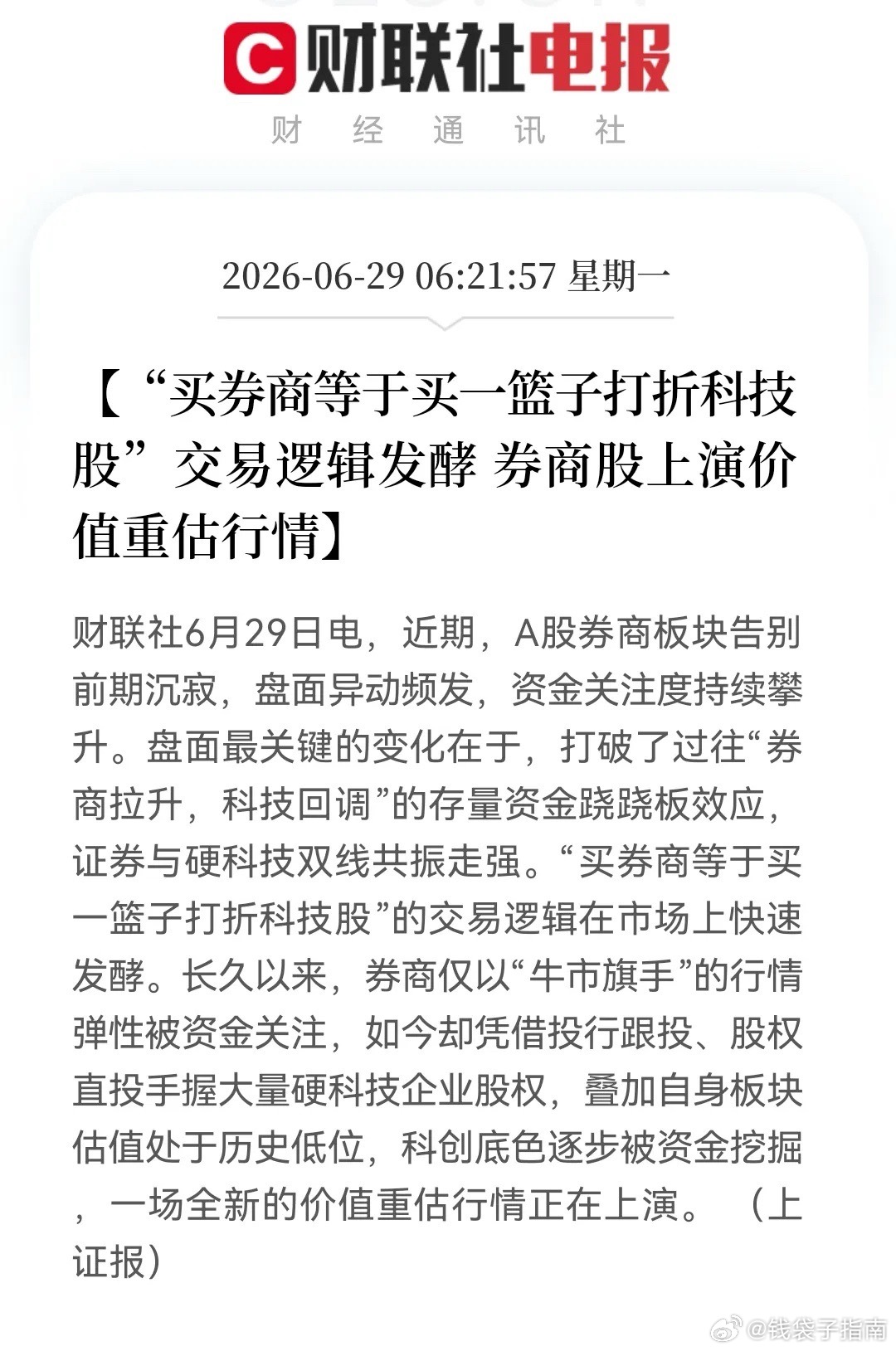 证券今天要大爆发吗？财联社两条利好点亮了眼球……消息1️⃣：证券行业并购整合仍具