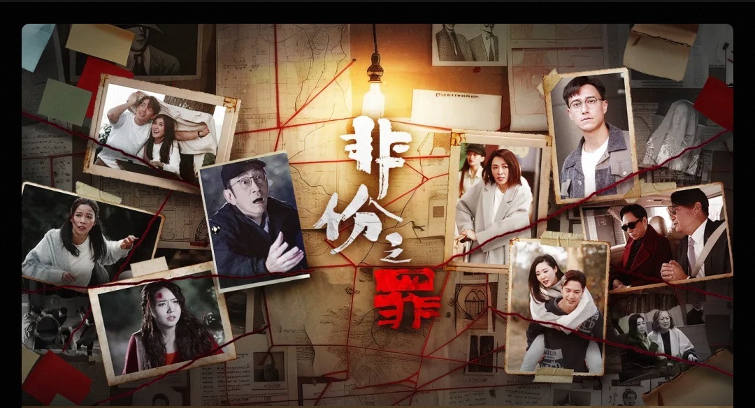 感觉港剧新出的《非份之罪》跟《重案解密》画风挺像的 还都是真实案件改编 不过还是
