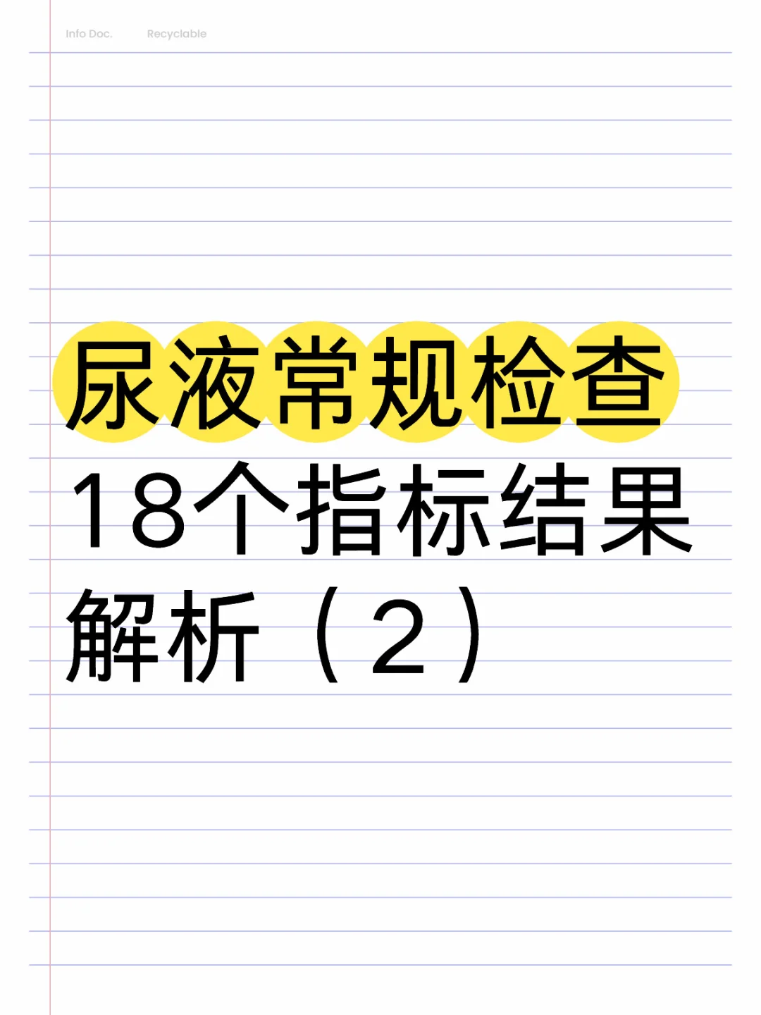 尿液常规检查18个指标结果解析（2）