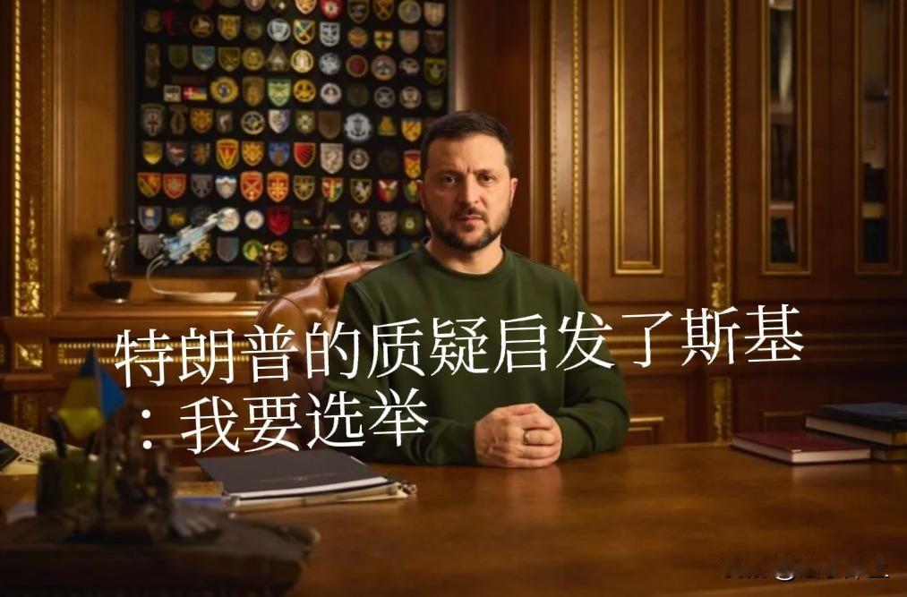 特朗普对泽连斯基实在没招，竟学普京质疑泽连斯基总统“合法性”，没想到斯基闪回应：