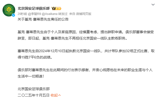 国安主帅塞蒂恩离任 北京国安官方发布关于主帅基克·塞蒂恩的离任公告，原文如下——