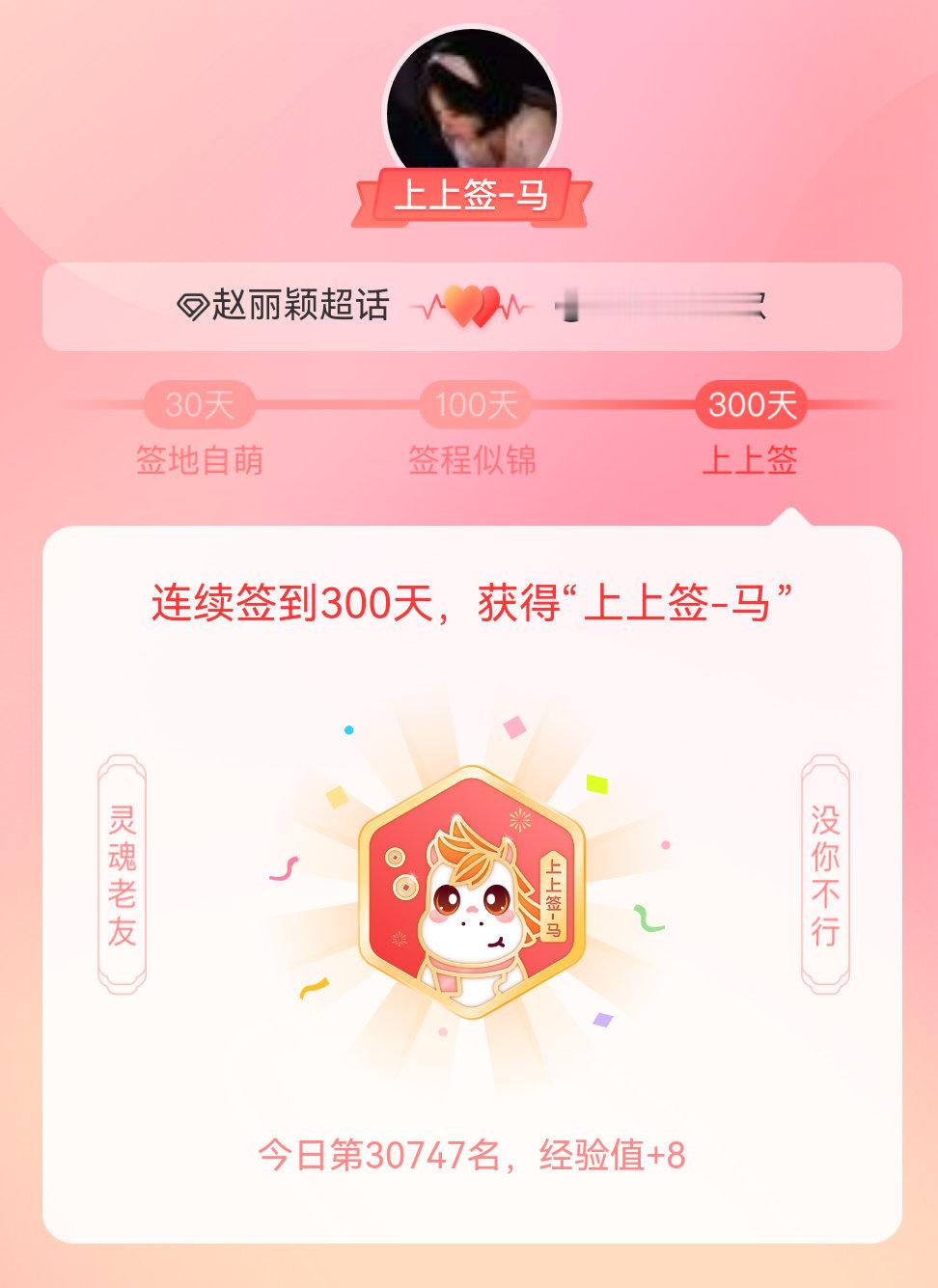 赵丽颖我获得了赵丽颖的的“上上签马”头衔。以年为单位的热爱，永不停歇