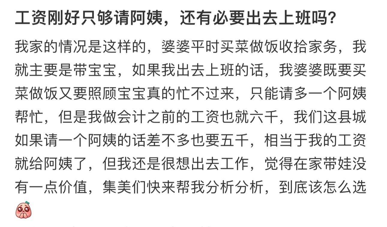工资刚好只够请阿姨，还有必要出去上班吗？ ​​​