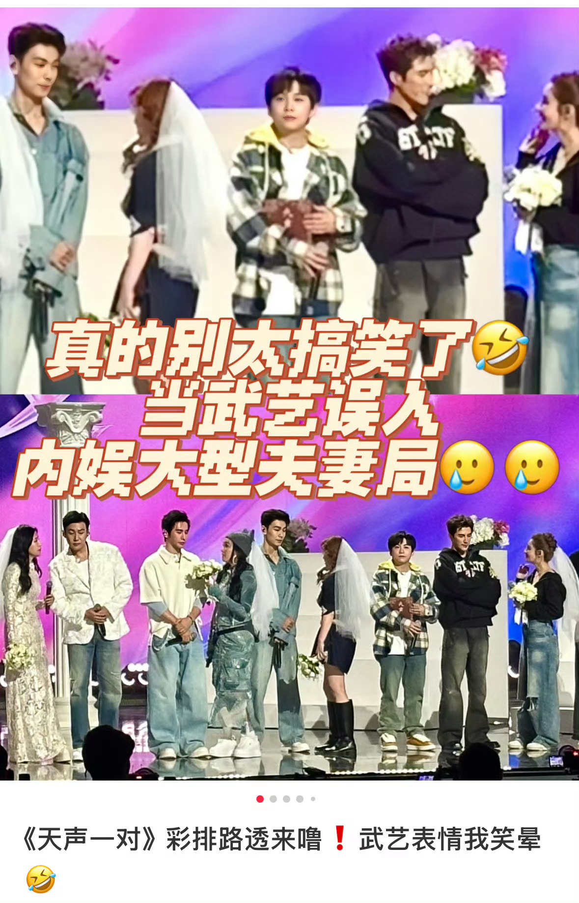 武艺从半个内娱真夫妻身边路过 未婚武艺闯婚综，全程沉浸式吃粮太好笑[笑cry] 