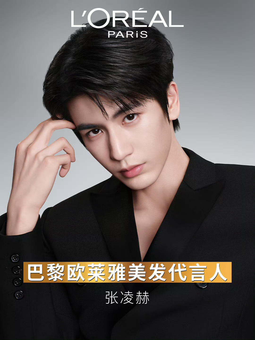 L’ORÉAL｜张凌赫 新商务继续🔥张凌赫官宣出任巴黎欧莱雅美发代言人！欧莱雅