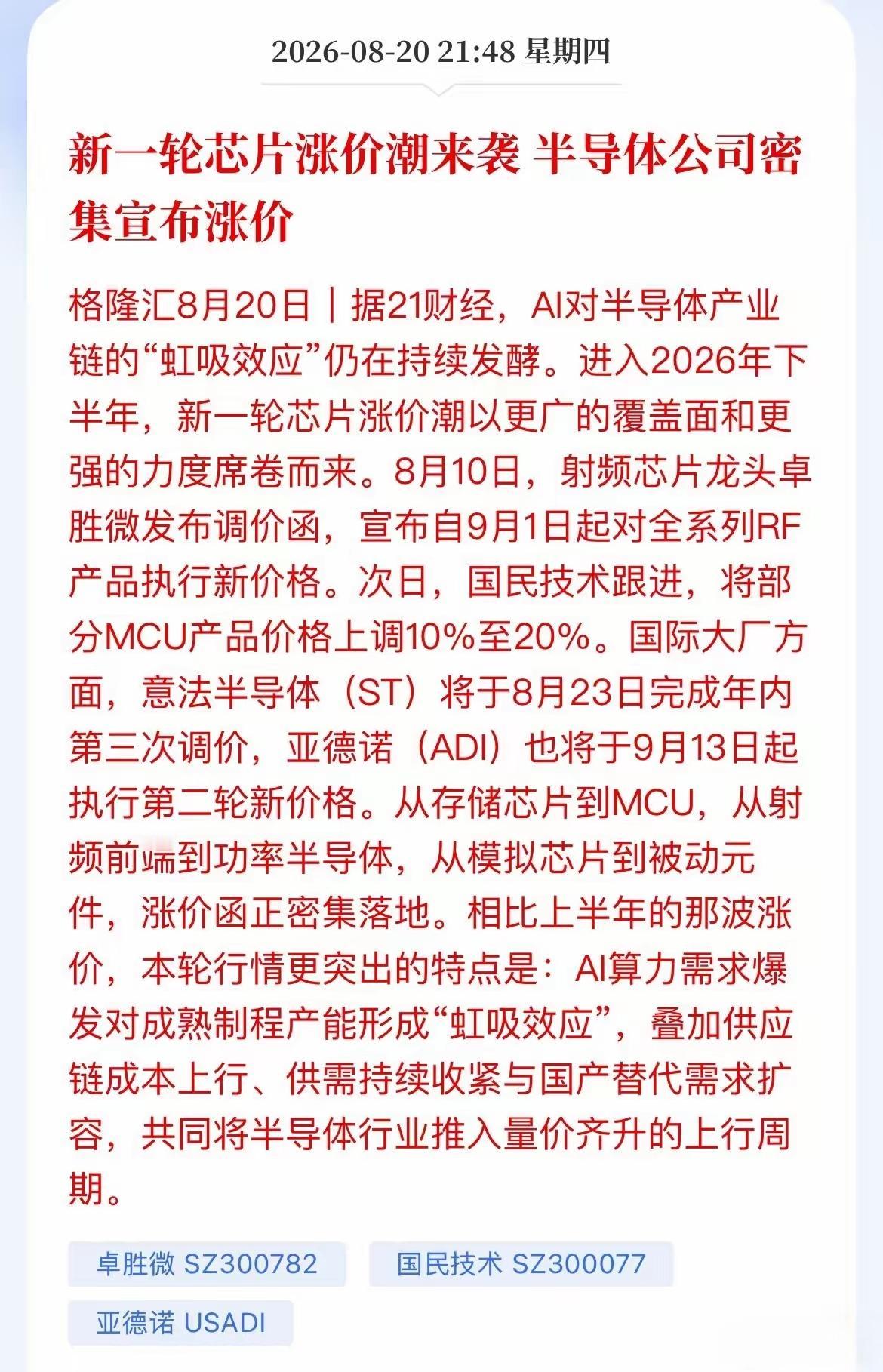 新一轮的芯片涨价要来了，最近有半导体公司宣布涨价，国内有多家企业已经开始要宣布相